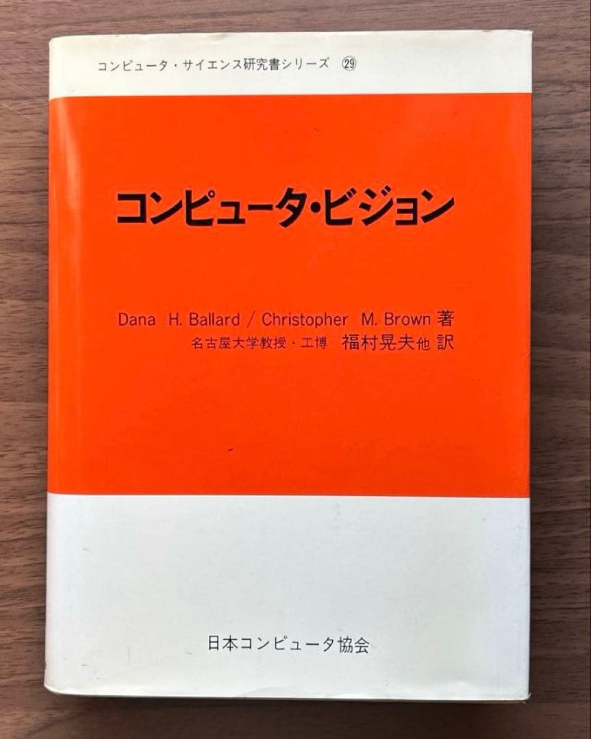 関数型プログラミング・定理の証明・コンピュータビジョン
