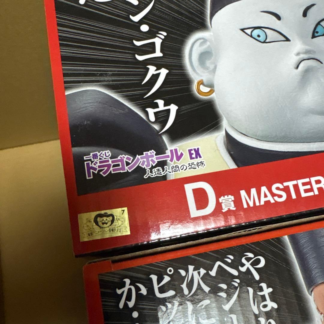 ドラゴンボールEX　一番くじ　人造人間の恐怖　D賞 19号　E賞 20号