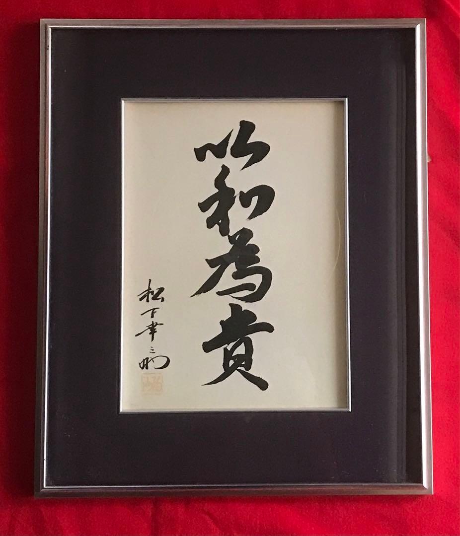 松下幸之助訓戒