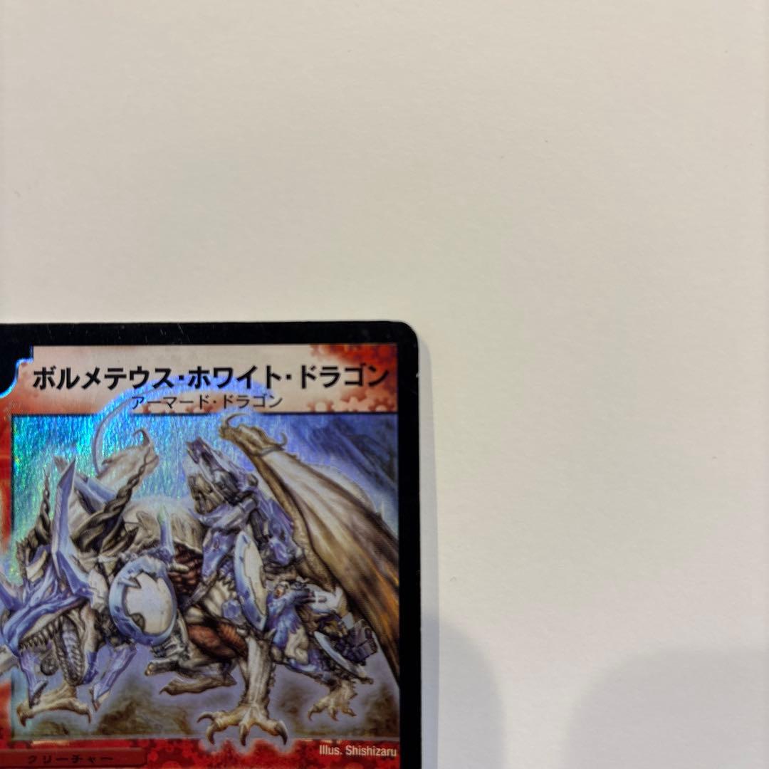 ボルメテウス・ホワイト・ドラゴン　初期　デュエルマスターズ