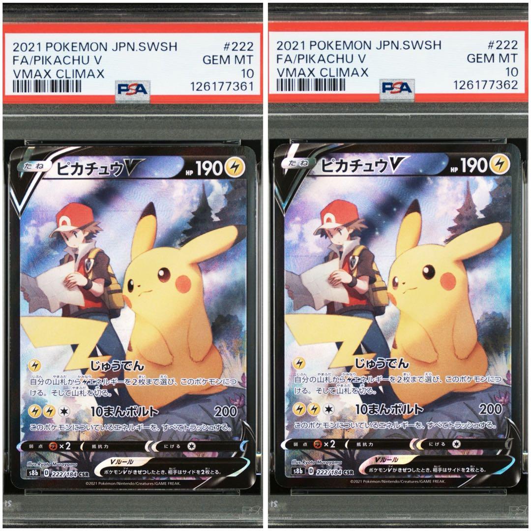 【PSA10】2連番 ポケモンカード　ピカチュウV CSR 222/184