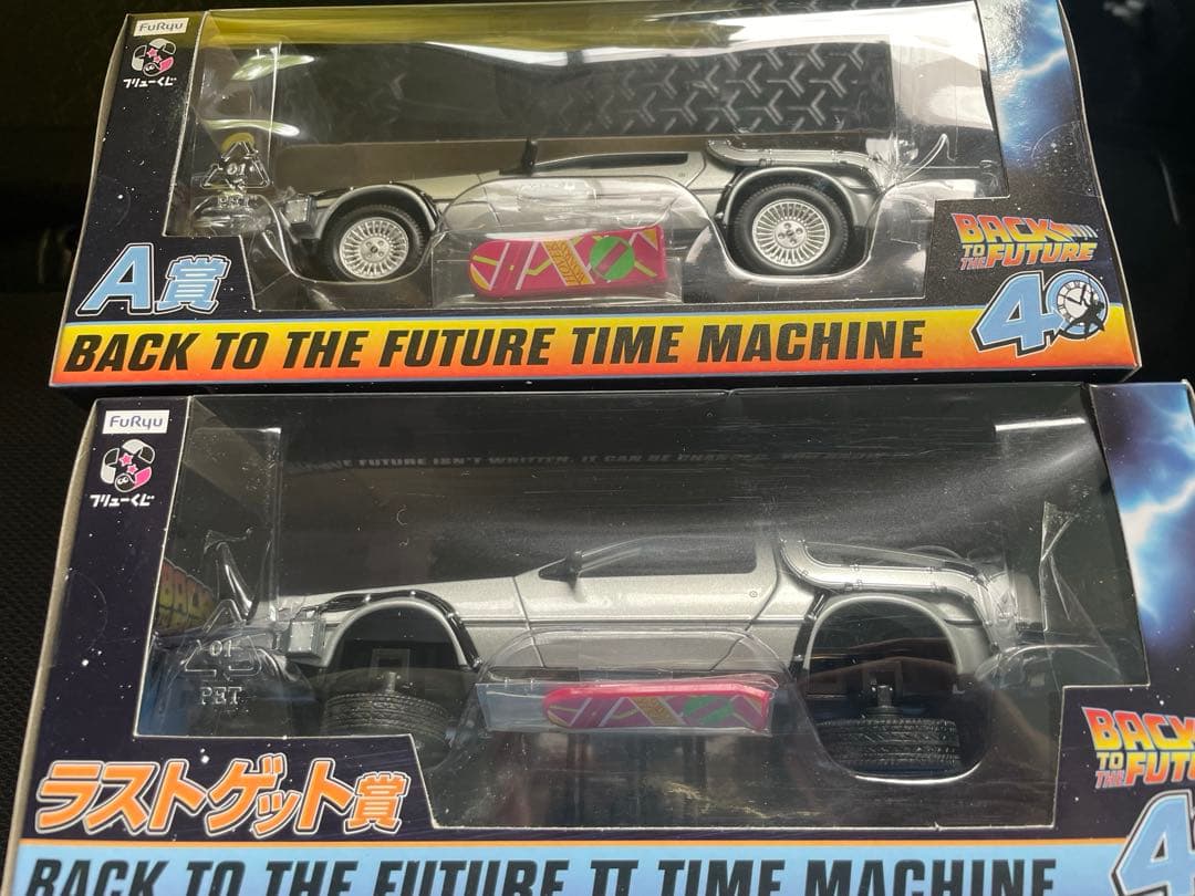 バックトゥザフューチャーくじ　A賞　ラストワン賞