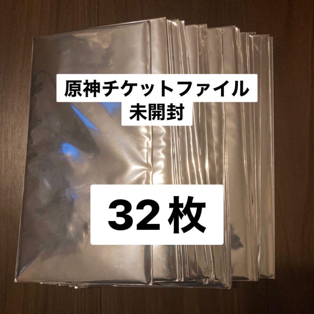 原神　チケットファイル　未開封セット