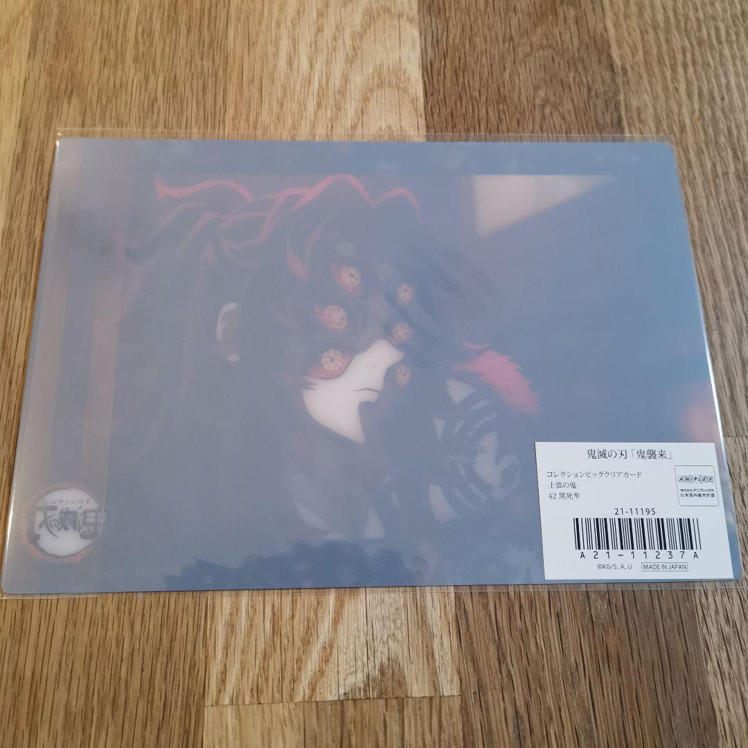鬼滅の刃　鬼襲来　コレクションビッグクリアカード　上弦の鬼　42 黒死牟