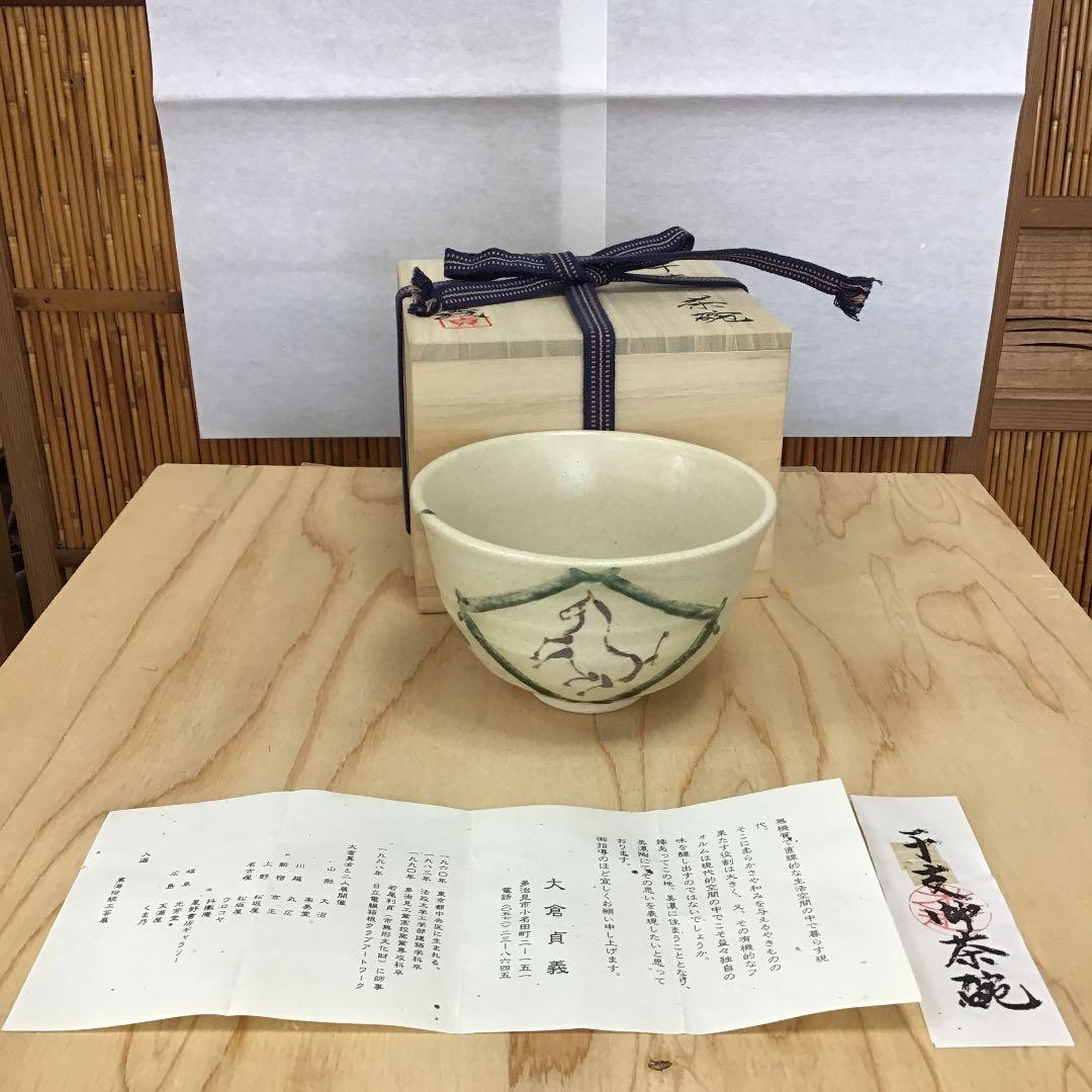 茶道具 茶碗  干支茶碗 大倉貞義 造　共箱　 N15C