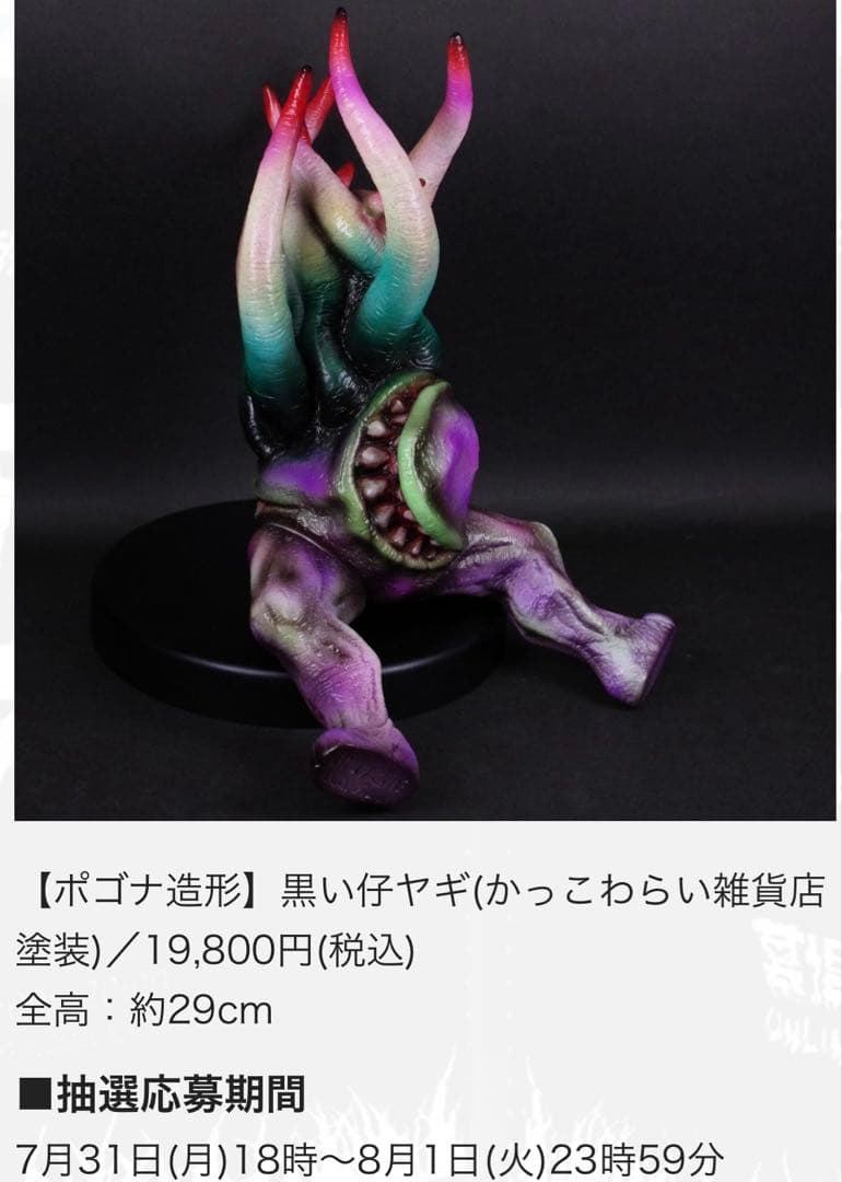 ソフビ　ポゴナ造形　黒い仔ヤギ（かっこわらい雑貨店塗装）未開封