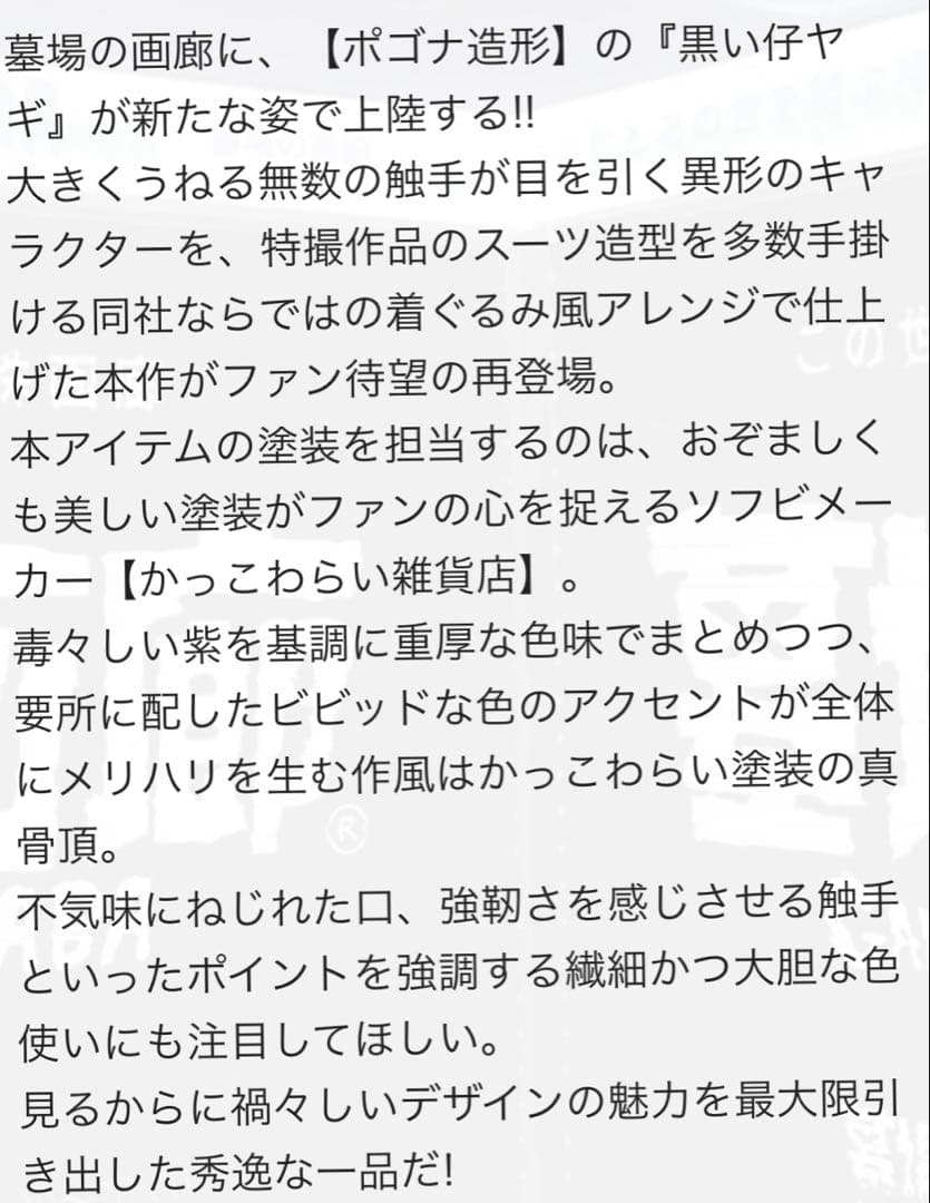 ソフビ　ポゴナ造形　黒い仔ヤギ（かっこわらい雑貨店塗装）未開封