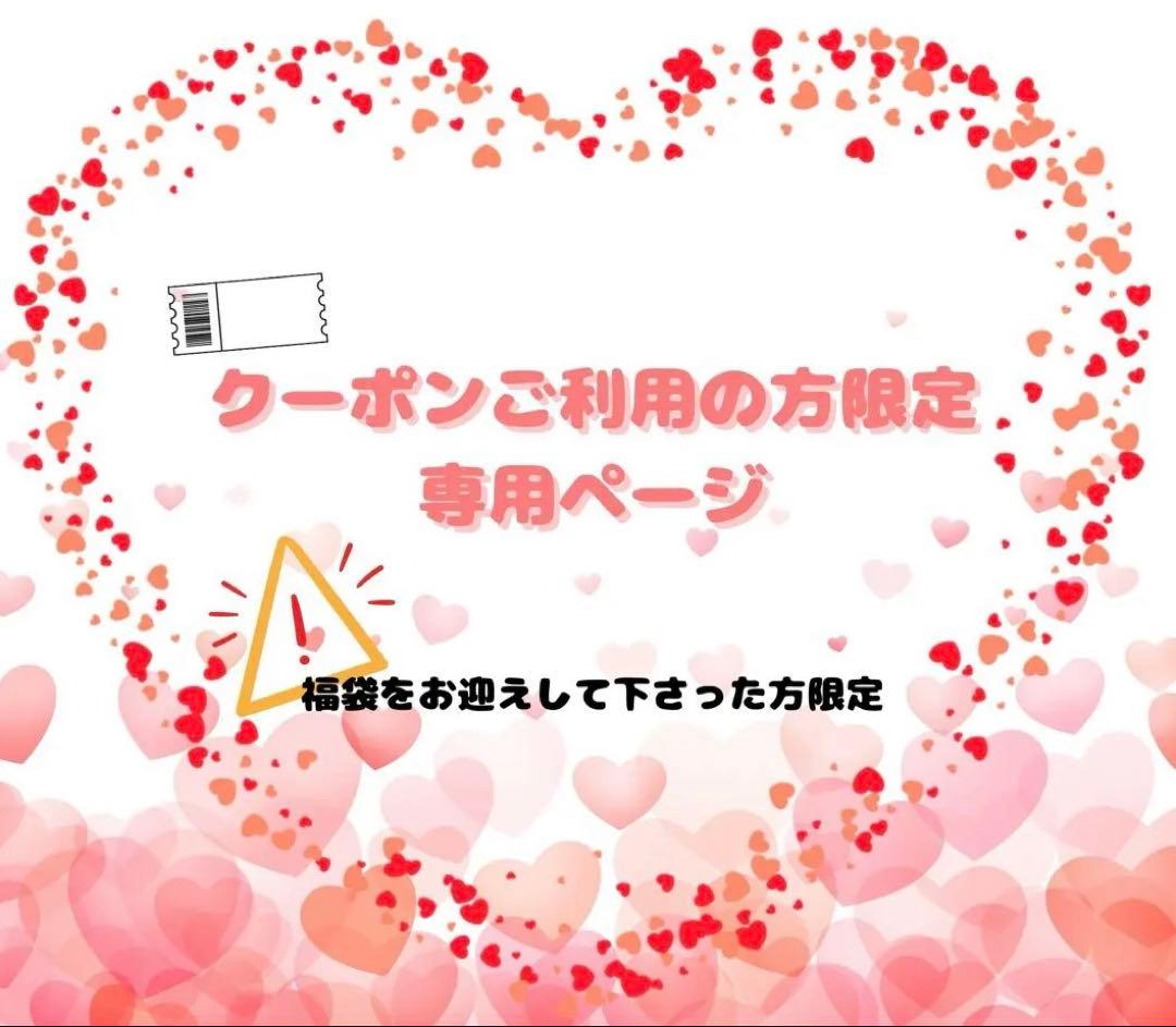 クーポンご利用の方限定専用ページ