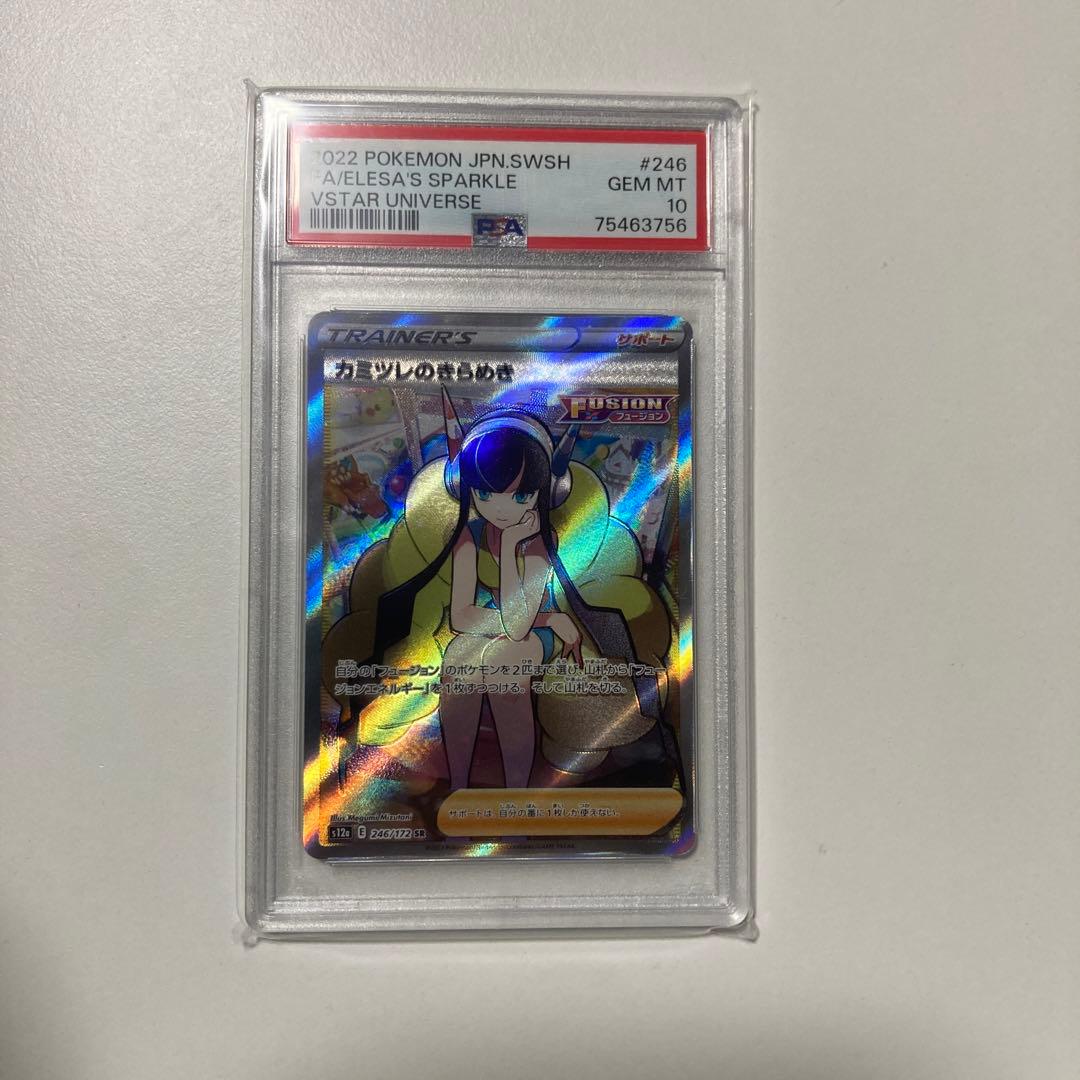 カミツレのきらめき　PSA10