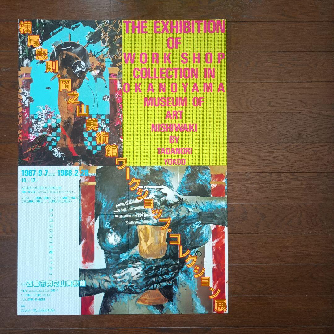 横尾忠則・岡之山美術館ワークショップ・コレクション展　ポスター　B2　即日発送