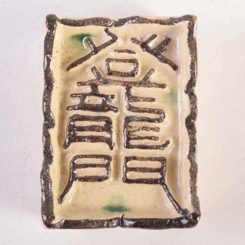 茶道具　桃山窯作　登龍門　干支香合　弥七田織部写　共布共箱　V　8323