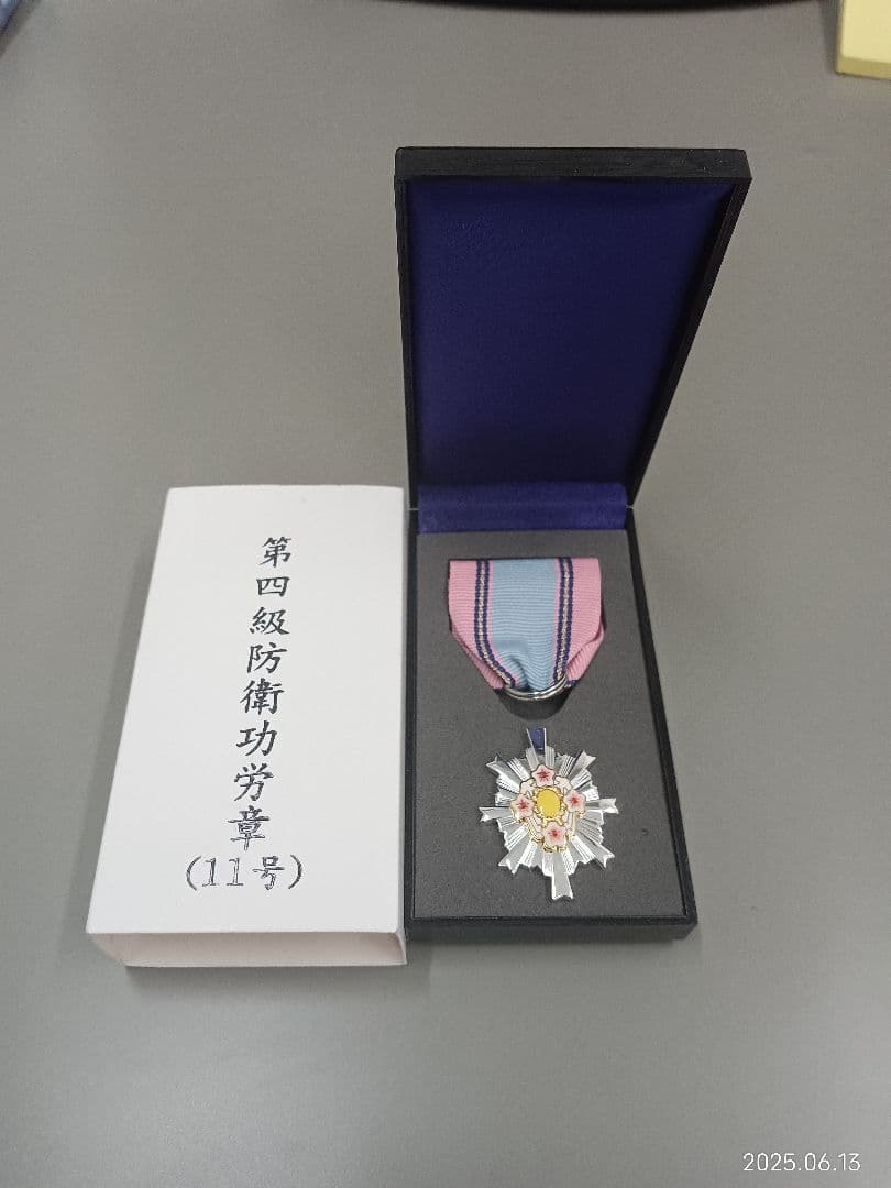 4級 防衛功労章 11号 綬付