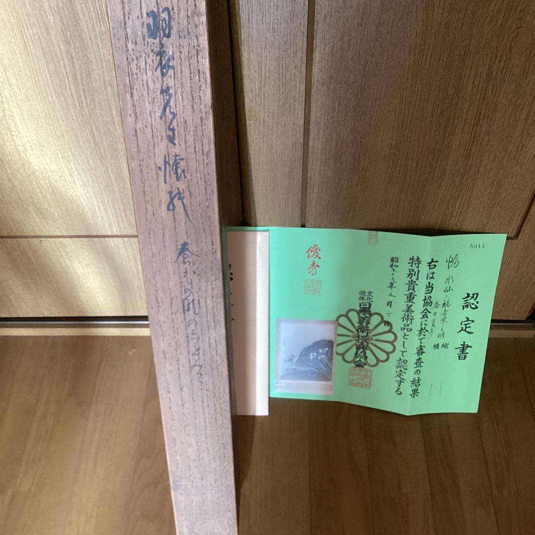 益田豊年　絹本彩色画【水仙に鶯、福寿草図】　認定NO5011 桐箱　397