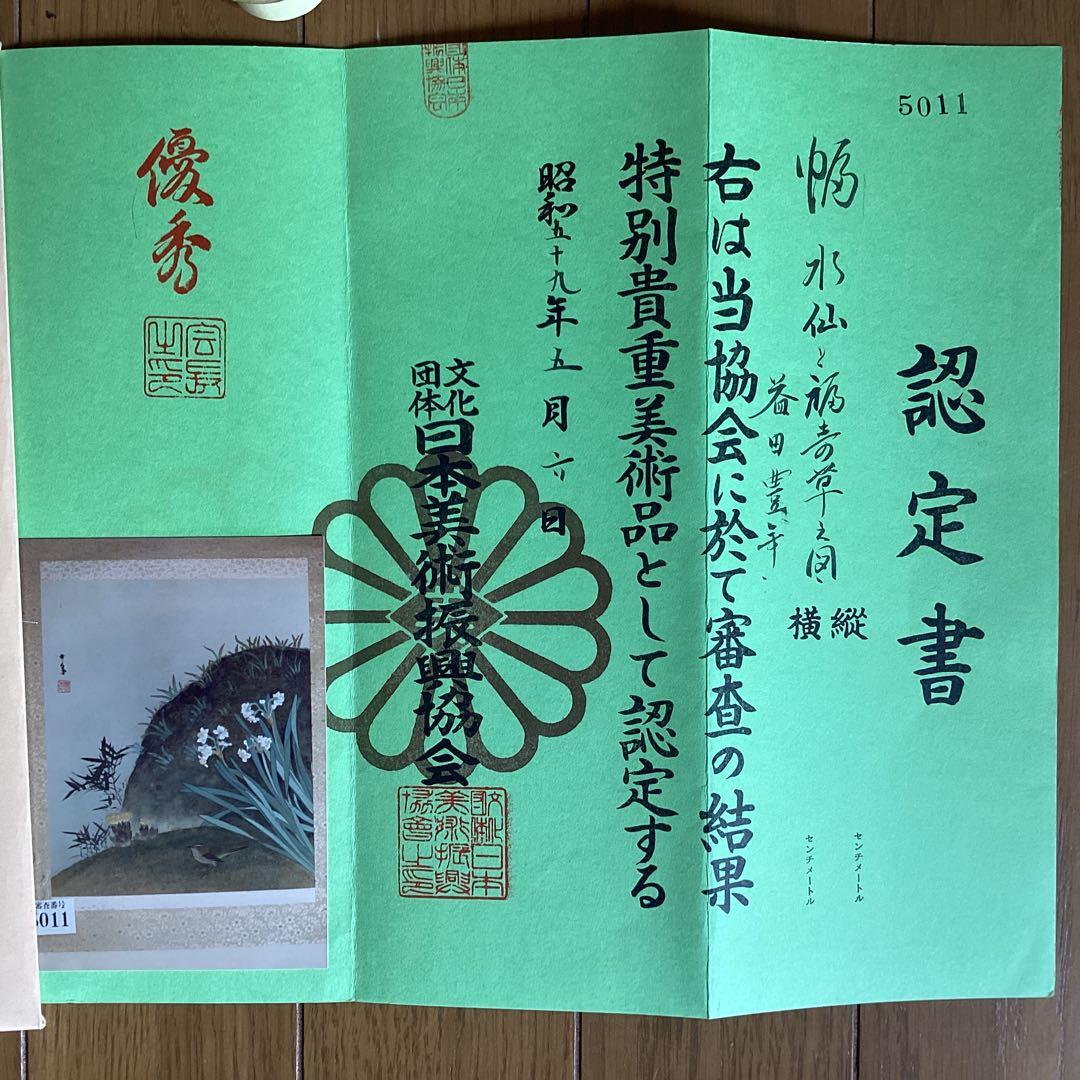 益田豊年　絹本彩色画【水仙に鶯、福寿草図】　認定NO5011 桐箱　397