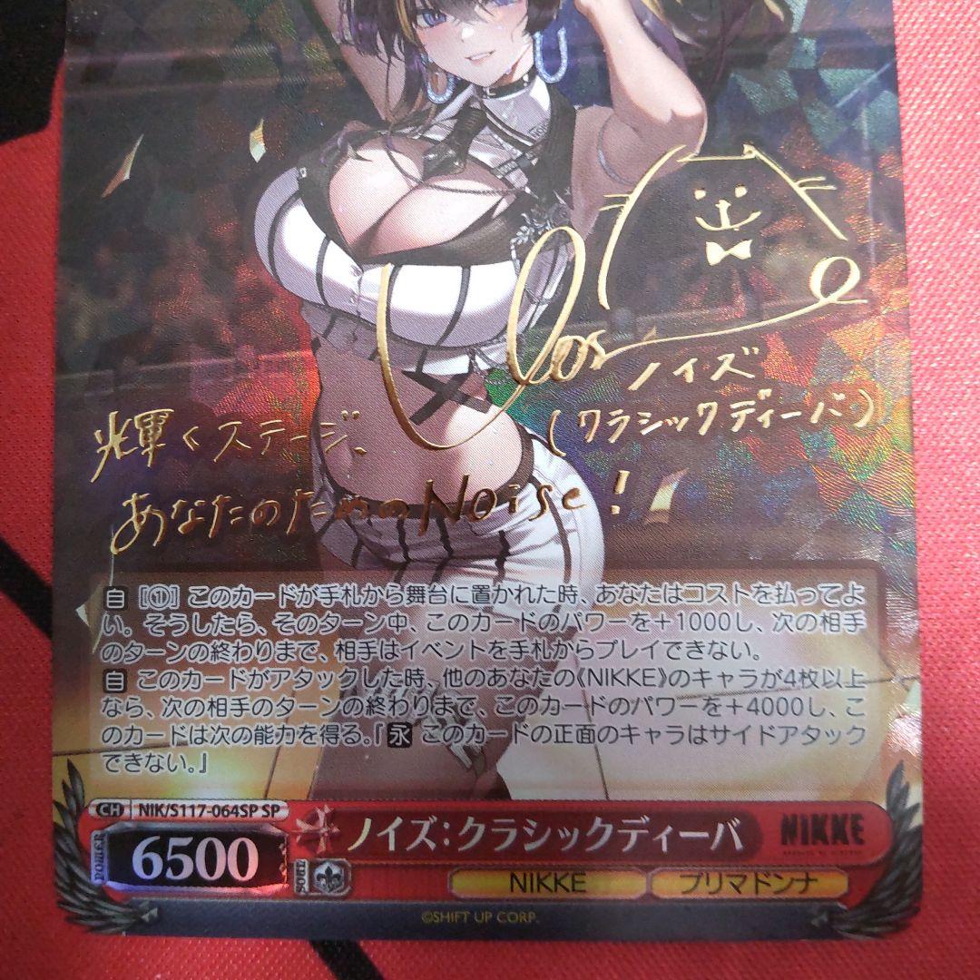 ヴァイスシュヴァルツ ノイズ:クラシックディーバ SP