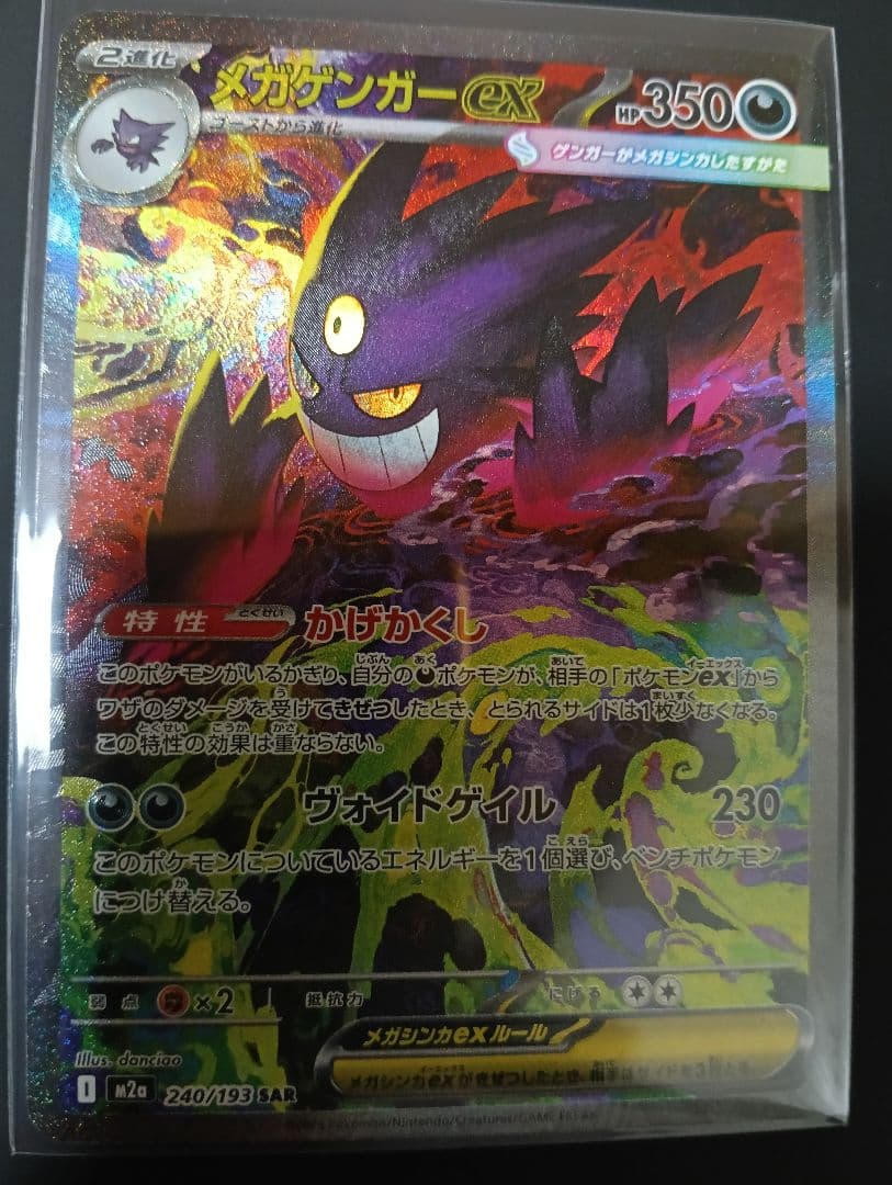 ポケモンカード メガゲンガーex SAR 240/193