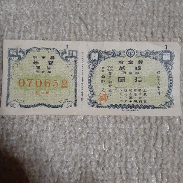 昭和19年の宝くじ