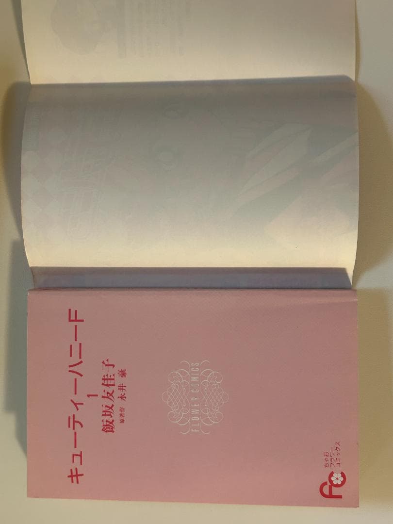 【初版】キューティーハニーF（フラッシュ）　全４巻　飯坂友佳子／永井豪