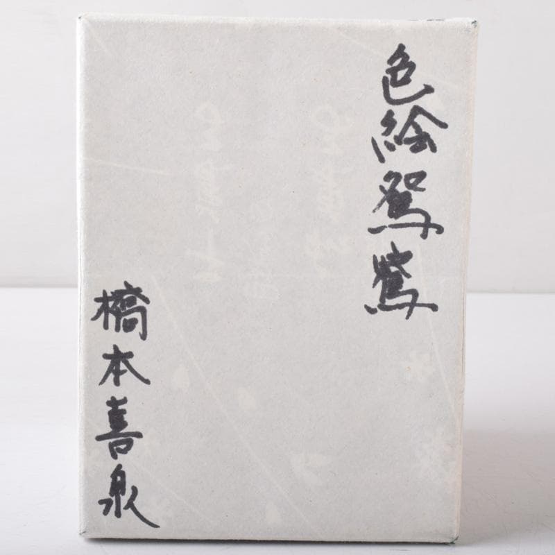 茶道具　京焼　橋本喜泉造　色絵　鴛鴦　香合　共箱　V　7566