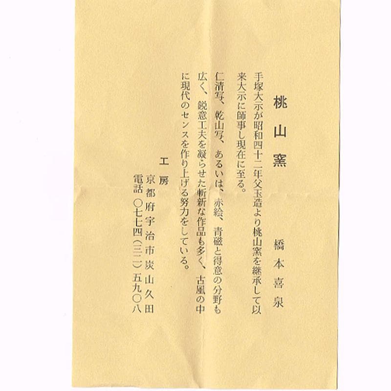 茶道具　京焼　橋本喜泉造　色絵　鴛鴦　香合　共箱　V　7566