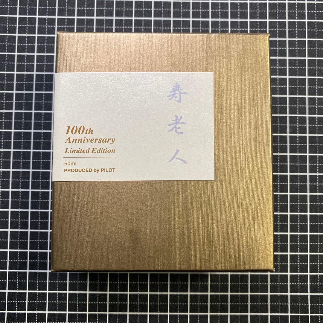 PILOT　七福神　寿老人　ボトルインク