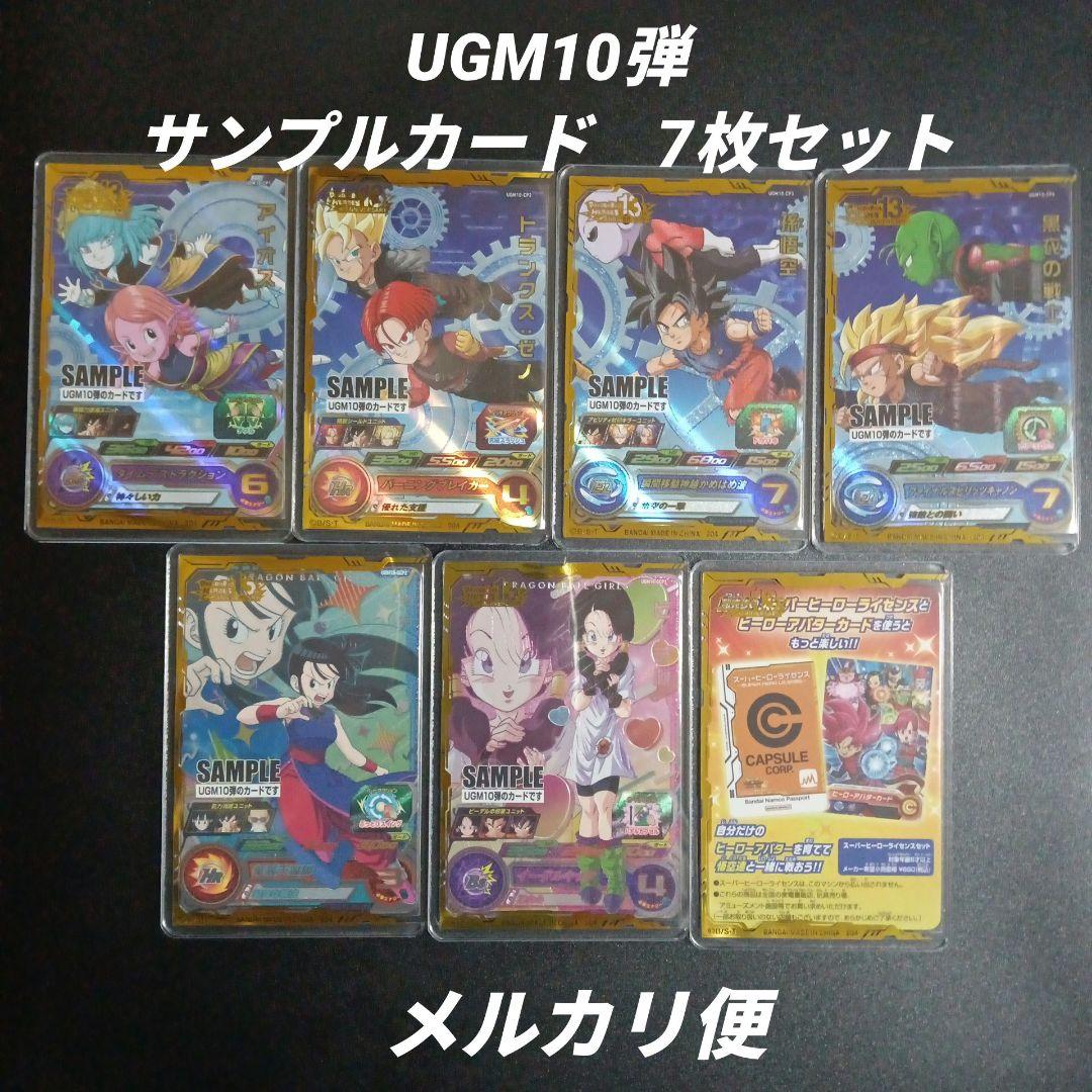 UGM10弾 サンプルカード 7枚セット　スーパードラゴンボールヒーローズ