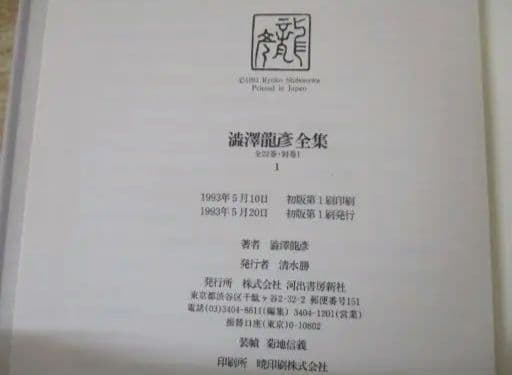 澁澤龍彦全集 月報揃い 全初版 全24巻 全巻セット 帯付き 河出書房新社