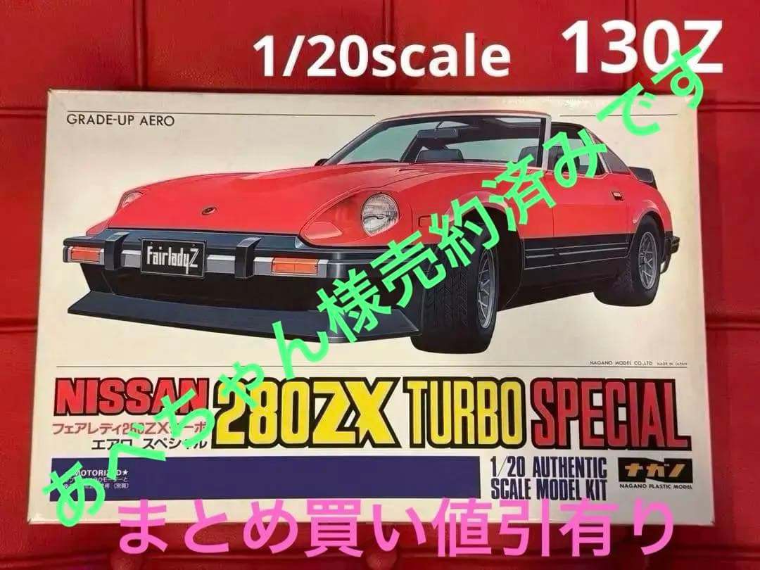 絶版1/20ナガノ日産フェアレディ280ZX S130 スペシャルレア新品未組立