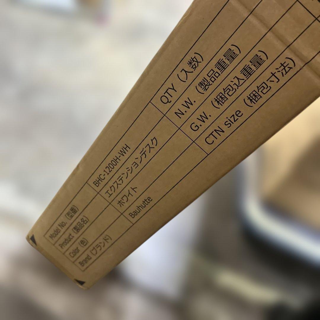 6997【未使用品】バウヒュッテ エクステンションデスク 1200mm ホワイト