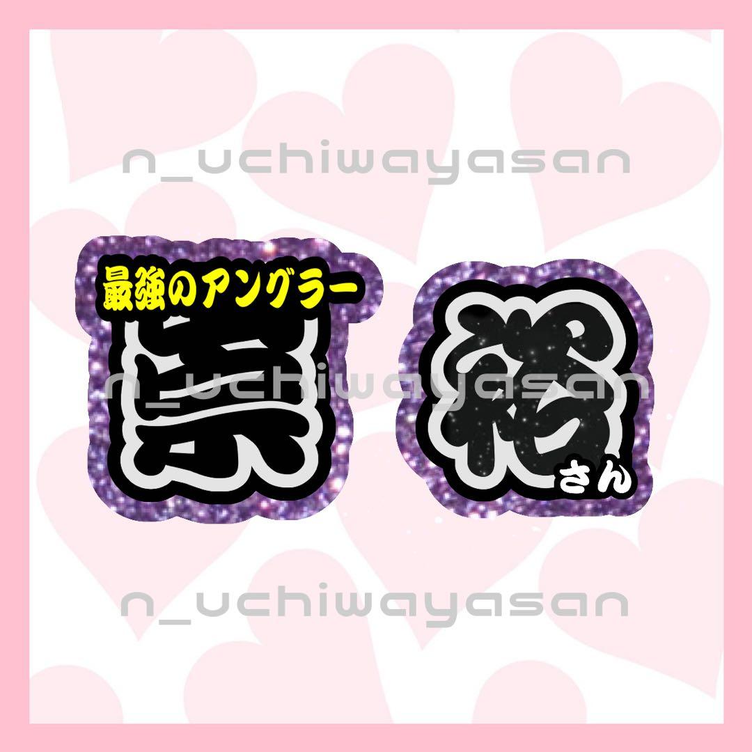 Teeページ うちわ文字 オーダー うちわ屋さん 文字パネル 1月中必着