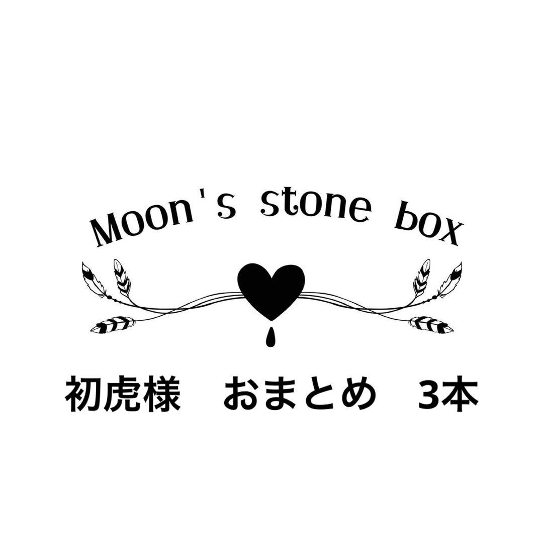 初虎様　おまとめ品