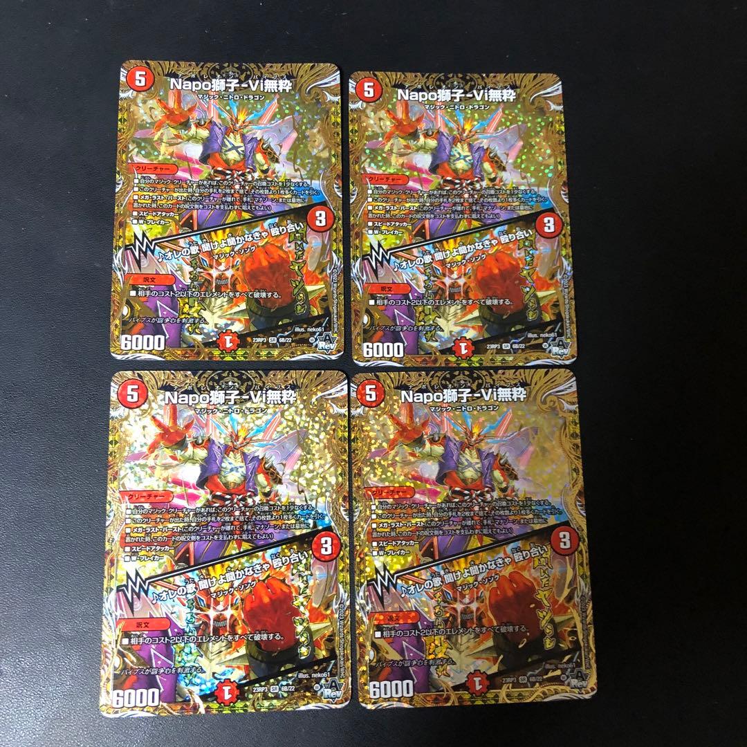 Napo獅子-Vi無粋　ナポレオンバイブス　bシク　4枚
