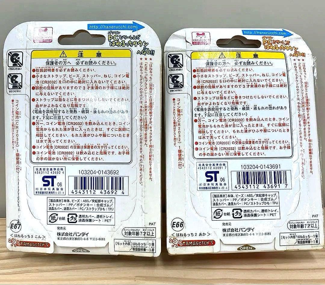 【未開封美品2個セット】はねるっち2 あか&こん　はねるのトビラ　たまごっち