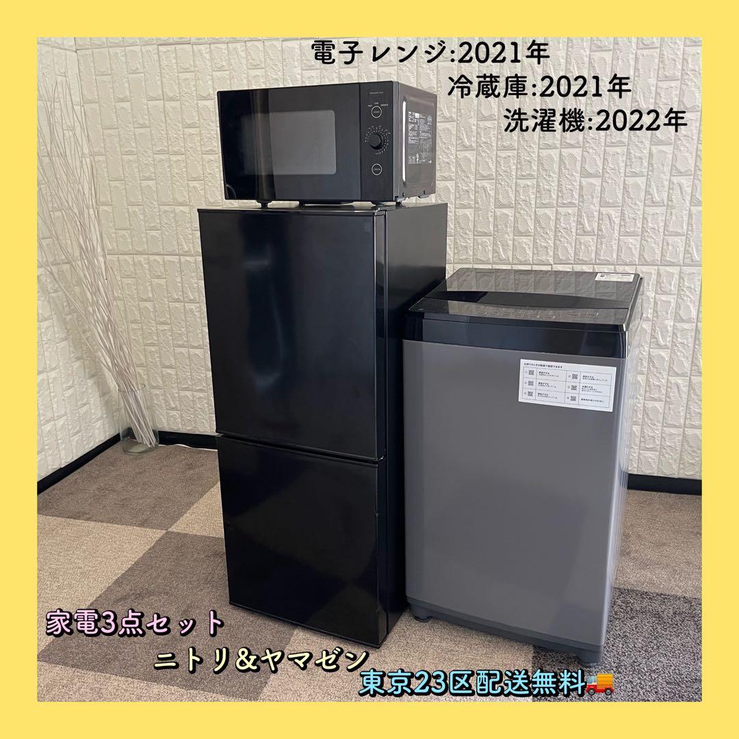 東京23区配送無料✨家電3点　ニトリ&ヤマゼン　冷蔵庫　洗濯機　レンジ　美品