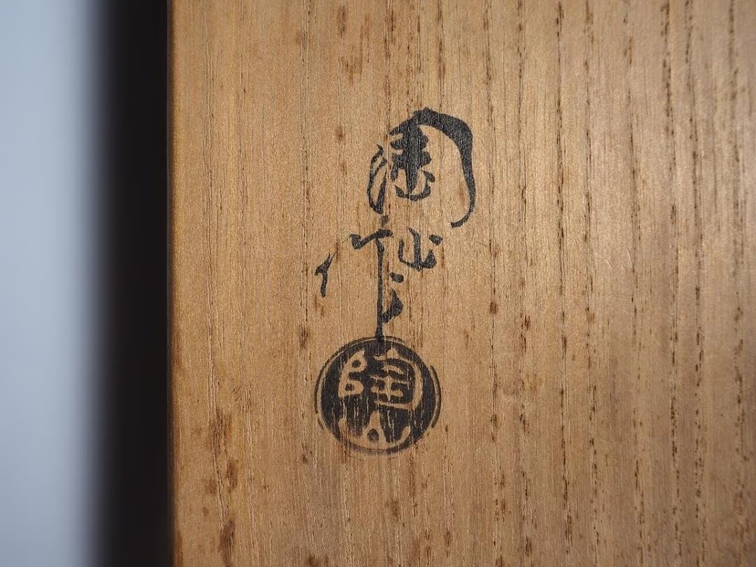 2代伊東陶山造『海上風静茶碗』（共箱）