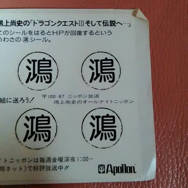 鴻上尚史　ドラゴンクエスト3 HP回復シール　オールナイトニッポン　アポロン