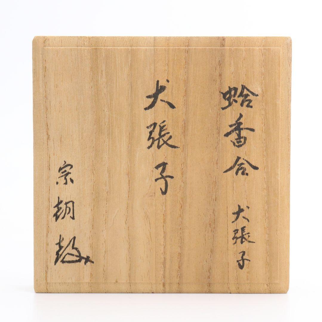 宗朝作 蛤香合 犬張子 共箱 茶道具　AT310　NT1