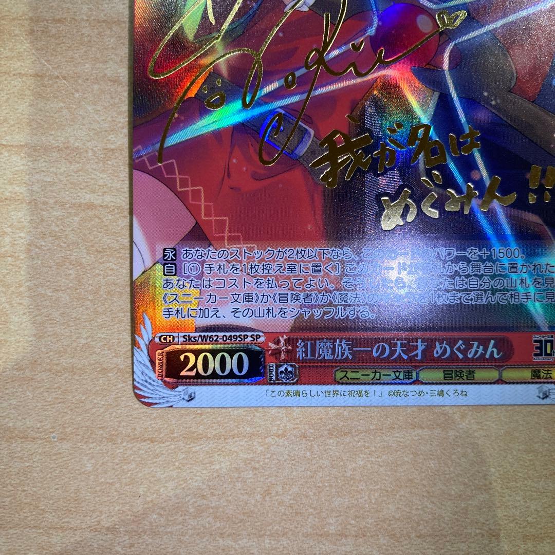 ws ヴァイスシュヴァルツ　紅魔族一の天才　めぐみん　sp