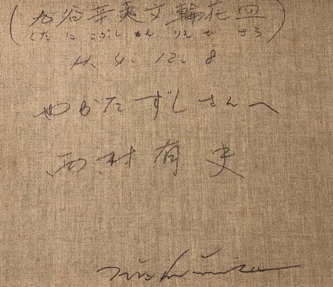 「真作」西村有史「九谷辛夷文輪花皿」静物画　油彩画　額装　サイン有り　F8号