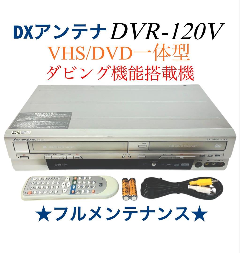 DXアンテナ ダビング機能付 VHS一体型 DVDレコーダー DVR-120V