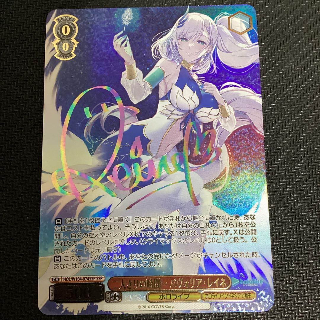 ヴァイスシュバルツ　ホロライブ　SSP 二人きり時間　パヴォリア・レイネ