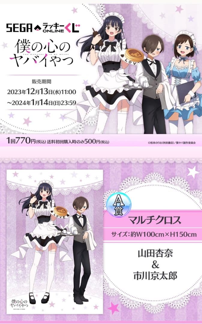 僕の心のヤバイやつ　くじ　150点（直筆サイン入りマルチクロス）