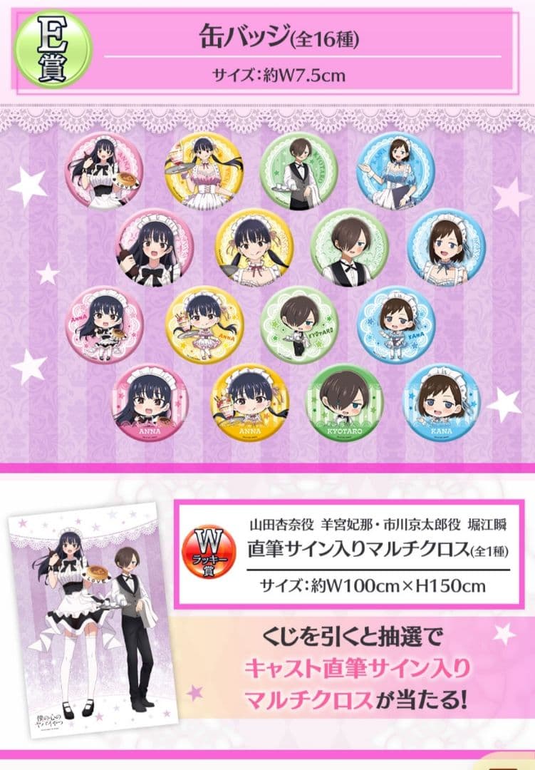 僕の心のヤバイやつ　くじ　150点（直筆サイン入りマルチクロス）