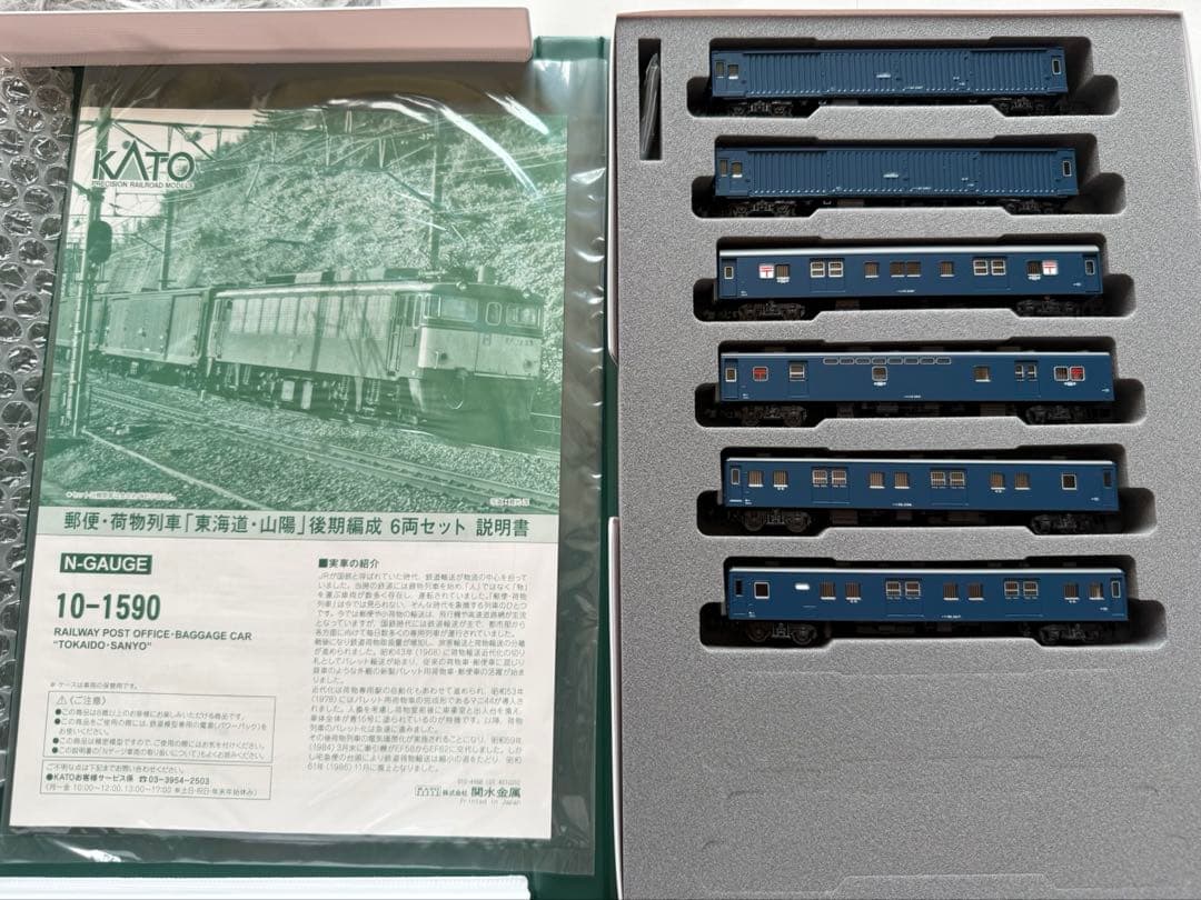 KATO 郵便・荷物列車　東海道・山陽後期編成セット