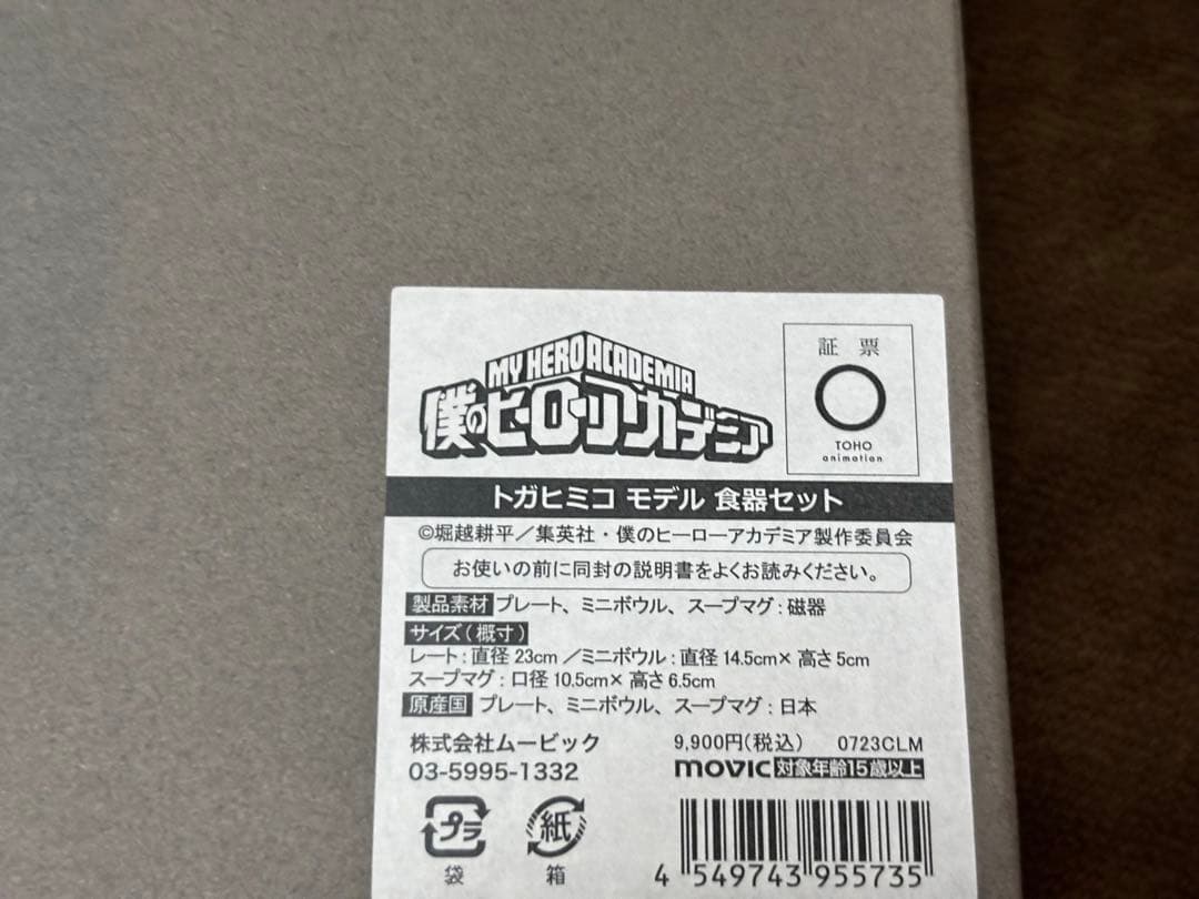 僕のヒーローアカデミア　ヒロアカ　トガヒミコ　モデル　食器セット