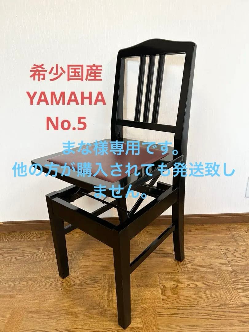 まなです。 YAMAHA No.5 (PI5) ピアノ椅子
