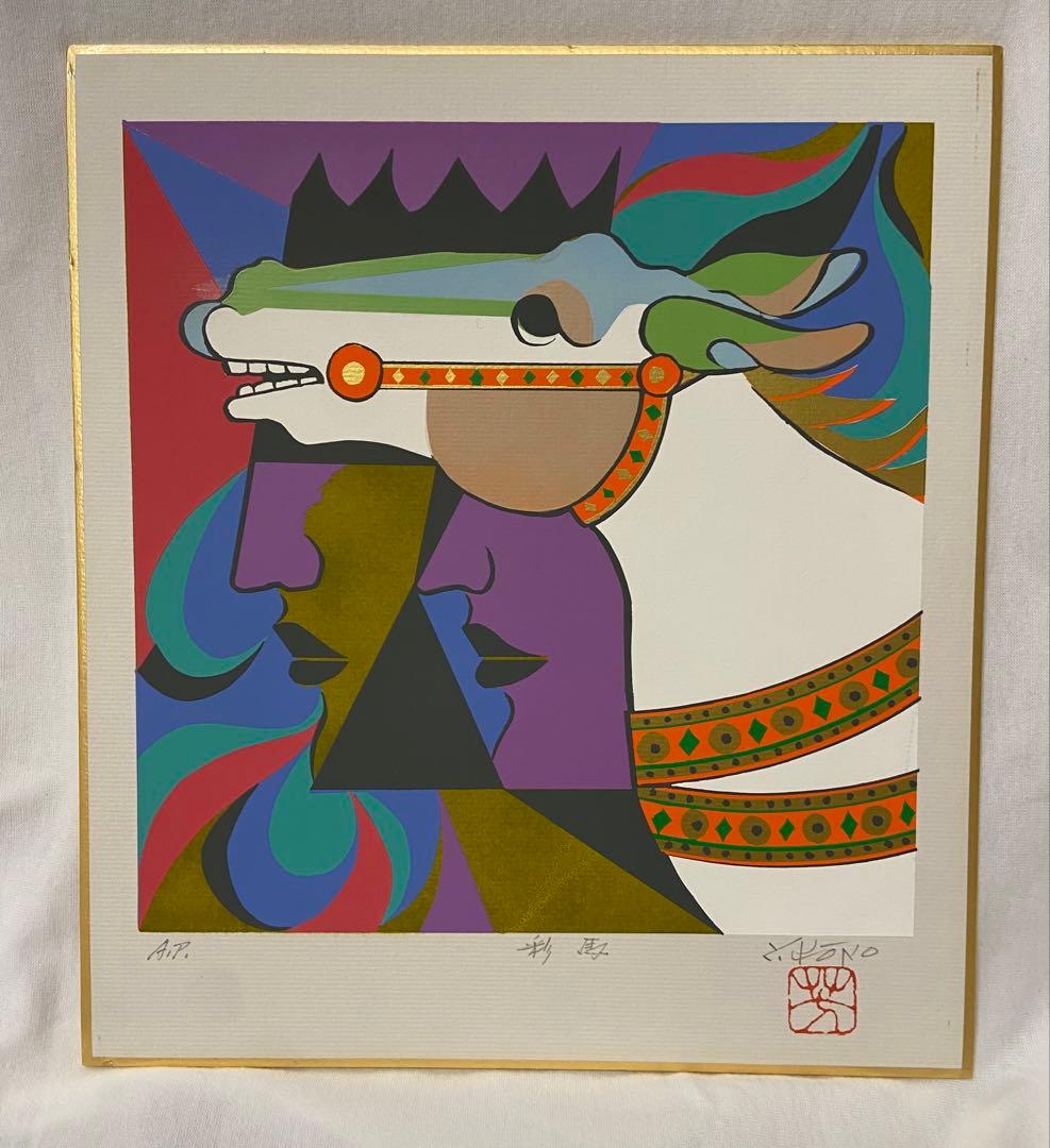 彩馬　河野芳夫　シルクスクリーン　版画　額縁付き　サイン入り　河野芳夫作品集