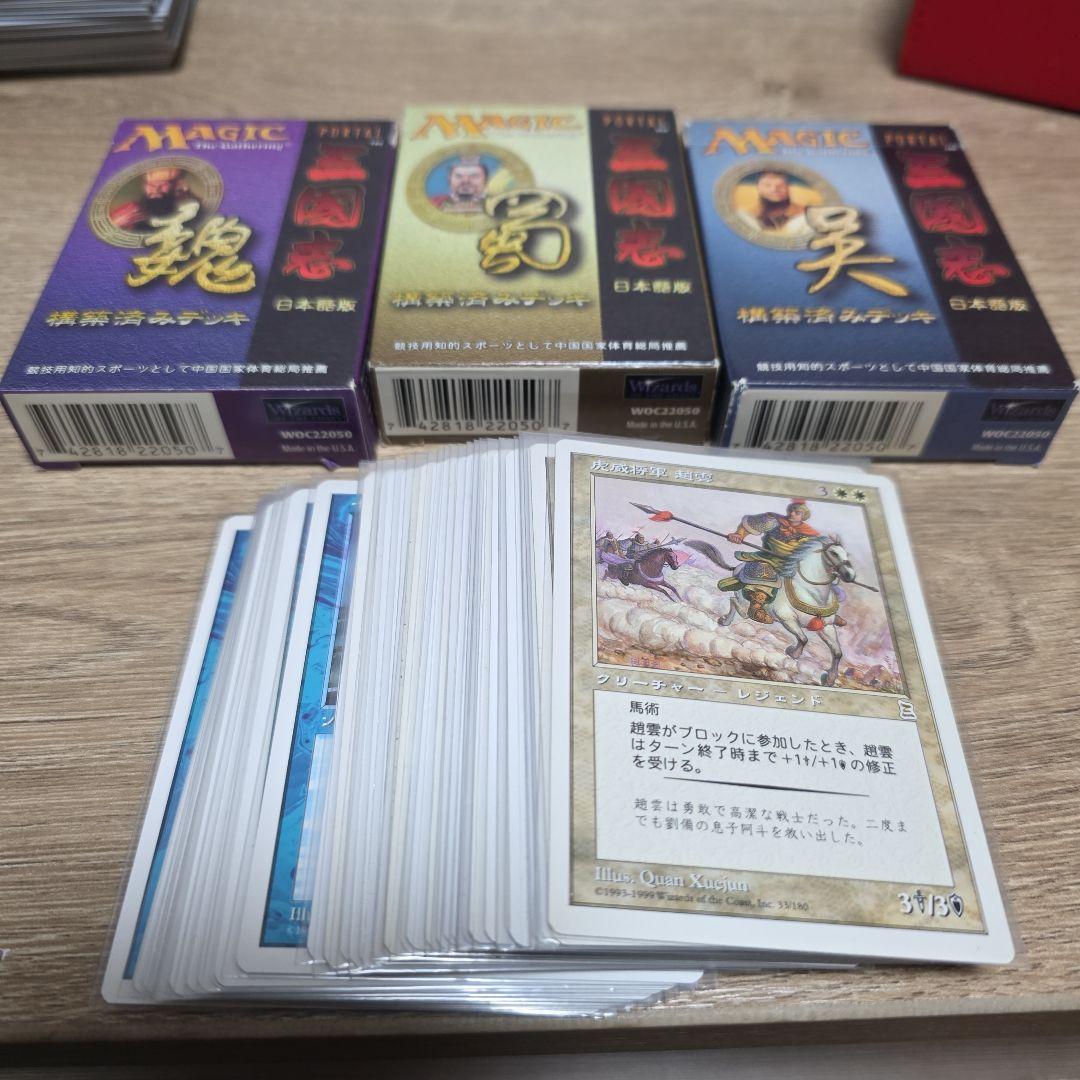 MTG ポータル三国志　構築済みデッキ3つ 魏・呉・蜀カードセット　日本語版