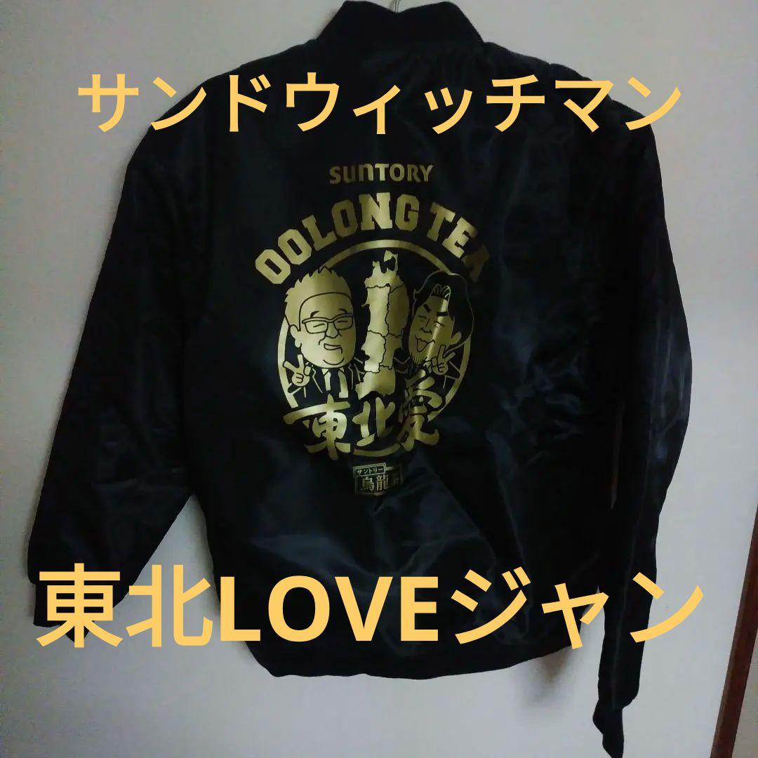 SUNTORY烏龍茶　サンドウィッチマン ジャンパー MA-1 東北魂 激レア