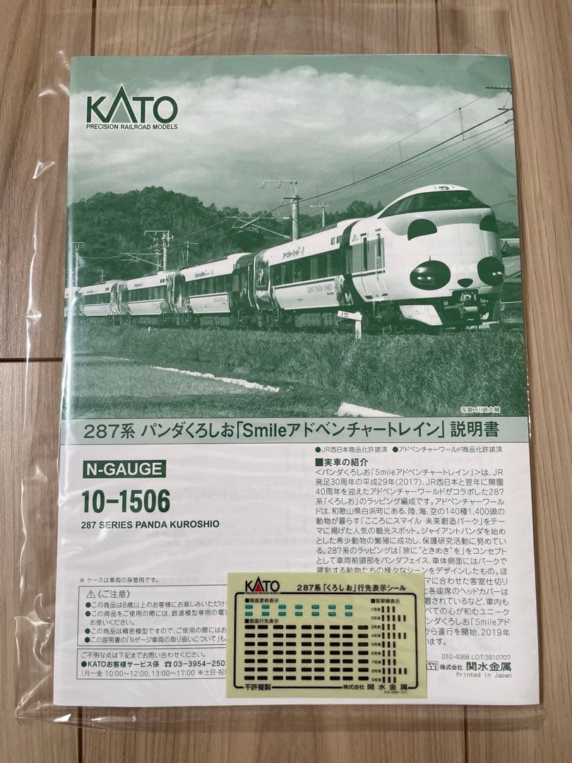 KATO 10-1506 287系 パンダくろしお
